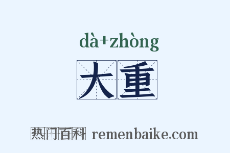 大重是什么意思的图片